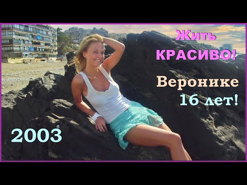 Видео: СЕМЬЯ 90-х! ПРАЗДНИК! День РОЖДЕНИЯ! Дочери 16 лет!