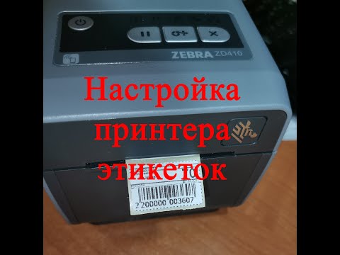 Видео: Настройка принтера этикеток ZEBRA ZD 410 в программе 1С:Предприятие конфигурации РОЗНИЦА
