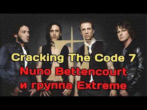 Видео: Cracking The Code 7. Нуно Беттенкурт и Extreme