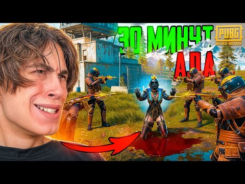 Видео: ЭТО ВЫ ЗРЯ!😱ЗА 30 МИНУТ С ПОЛНОГО НУЛЯ ДО ФУЛ 6!😈Я ПЕРВЫЙ В МИРЕ!?😱PUBG САМАЯ ХУДШАЯ ИГРА.
