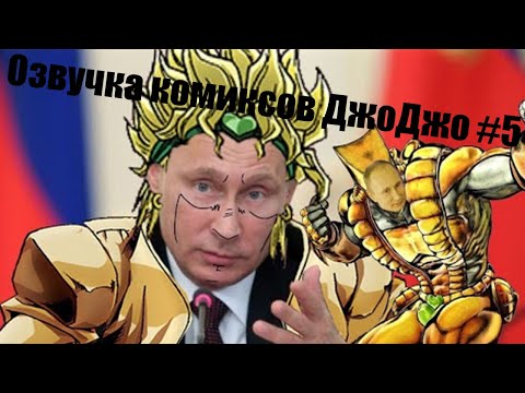 Видео: Озвучка комиксов ДжоДжо