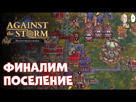Видео: Финалим забег в рекоземье через масло с Храмом! | Against the Storm #73