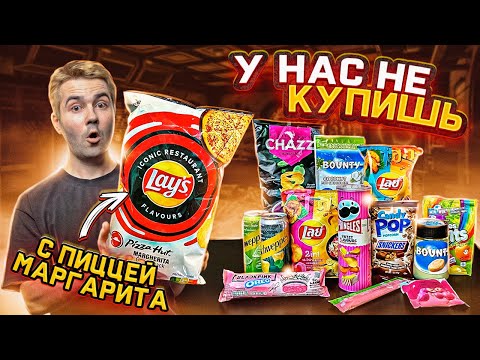 Видео: Пробуем РЕДКИЕ сладости и снэки со всего мира!