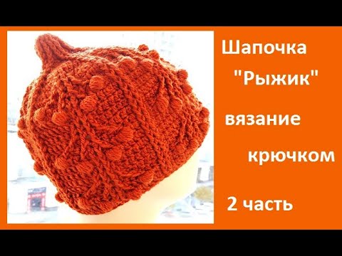 Видео: Шапочка "Рыжик" , 2 часть Вязание КРЮЧКОМ , crochet hat  ( шапка № 180)
