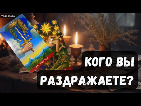 Видео: 💥КОГО ВЫ РАЗДРАЖАЕТЕ? ✨ Гадание на таро онлайн