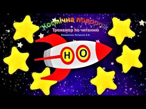 Видео: Космічна подорож. Тренажер для читання.