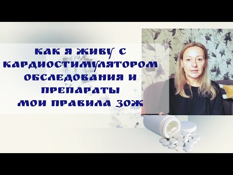 Видео: Кардиостимулятор. Обследования и препараты. Мои правила ЗОЖ.