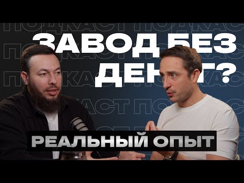 Видео: Как построить завод с нуля и стать лидером рынка: история Александра Горина