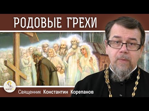 Видео: РОДОВЫЕ ГРЕХИ. Священник Константин Корепанов