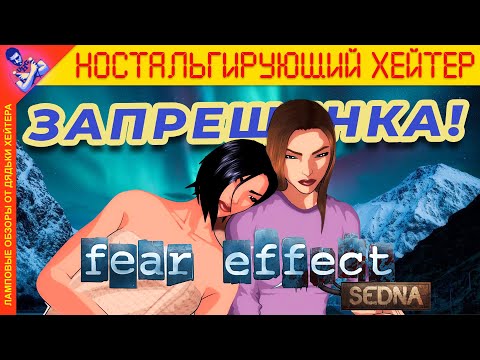 Видео: ШАЛОВЛИВЫЙ КОНЕЦ. Обзор Fear Effect Sedna [История серии]