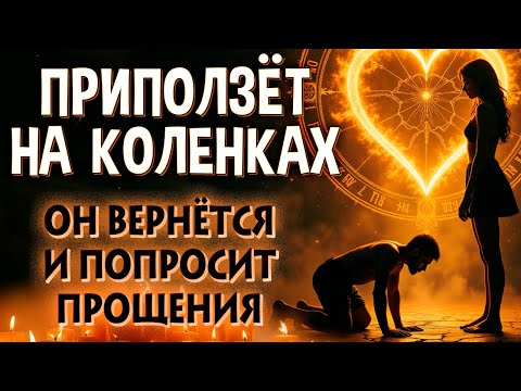 Видео: 😔 ОН ВСЕ ПОЙМЁТ, ПРИБЕЖИТ И БУДЕТ ПРОСИТЬ ПРОЩЕНИЯ! 🤍 КРЕПКИЙ ЗАГОВОР ЗА ВОЗВРАЩЕНИЕ МУЖЧИНЫ!