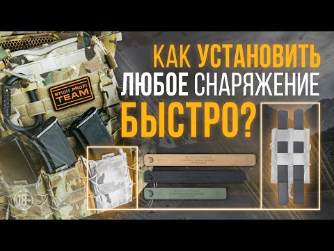 Видео: БЫСТРО, ЛЕГКО и НАДЕЖНО. Новая система крепления снаряжения на основу FastClip Molle от STICH PROFI