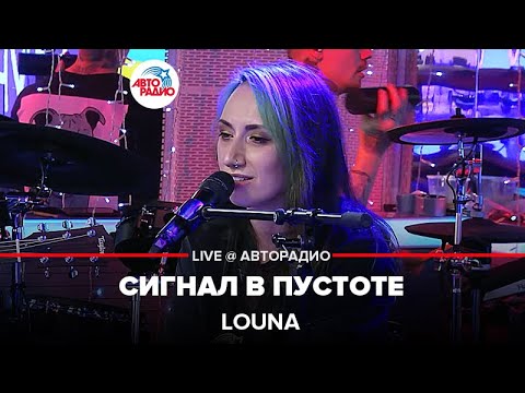 Видео: LOUNA - Сигнал в Пустоте (LIVE @ Авторадио)
