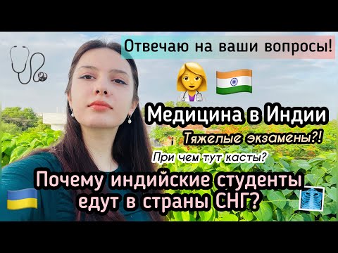 Видео: ПОЧЕМУ ИНДИЙЦЫ ЕДУТ УЧИТСЯ В СТРАНЫ СНГ?🩺 #медицина в Индии