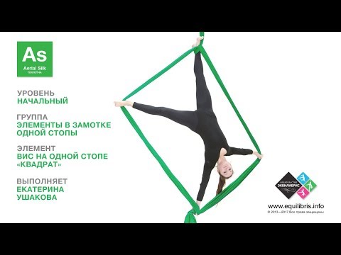 Видео: Воздушные Полотна: Вис на одной стопе «Квадрат»