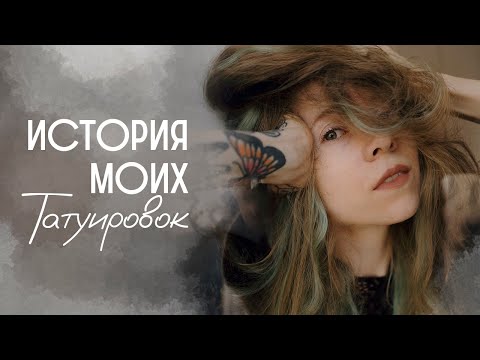 Видео: История моих татуировок. Мои тату. О чём они? [татуировки татуировщиков]