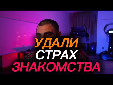 Видео: БОИШЬСЯ знакомиться? После этого видео всё поменяется! | Арсен Маркарян 