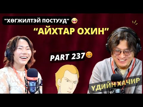 Видео: Үдийн хачир | 2025-02-10 | Хөгжилтэй түүхүүд (237-р хэсэг)