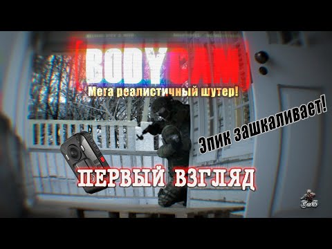 Видео: Bodycam - первый взгляд / МЕГА реалистичный шутер!!!