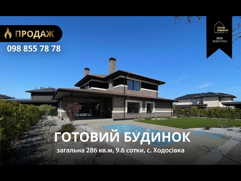 Видео: Готовий Будинок 286 кв.м | Ремонт | 9,6 Соток | Басейн | Закрита Територія | КМ Вітаград, Ходосівка