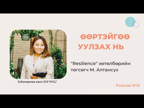 Видео: Өөртэйгөө уулзах нь