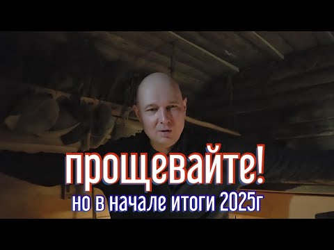 Видео: Прощаясь, подвожу итогии банной отрасли 2025 г. 