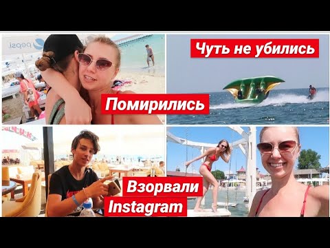Видео: ПОМИРИЛИСЬ С МАШЕЙ || ЧУТЬ НЕ УГРОБИЛИ ЛЮДЕЙ! ФОТОСЕССИЯ НА ВОДНЫХ КАЧЕЛЯХ! VLOG: 07.07.20 (2 часть)