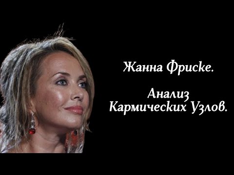 Видео: Жанна Фриске. Астрологический анализ Кармических Узлов. Как с Раху в Стрельце не сбиться с пути.
