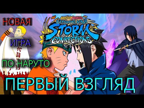 Видео: ОБЗОР NARUTO STORM CONNECTIONS\НОВАЯ ИГРА ПО НАРУТО