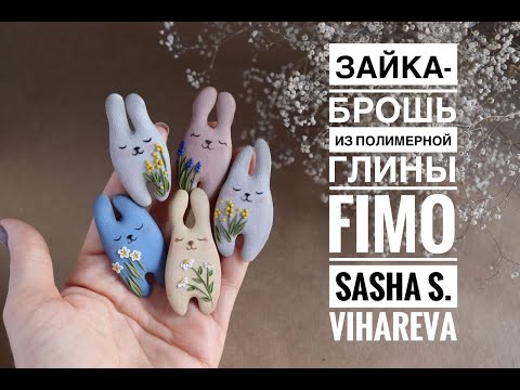 Видео: Мастер-класс: Брошь "Зайка" из полимерной глины FIMO/polymer clay tutorial