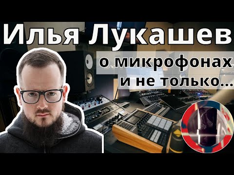 Видео: Илья Лукашев о микрофонах и не только... Гость канала