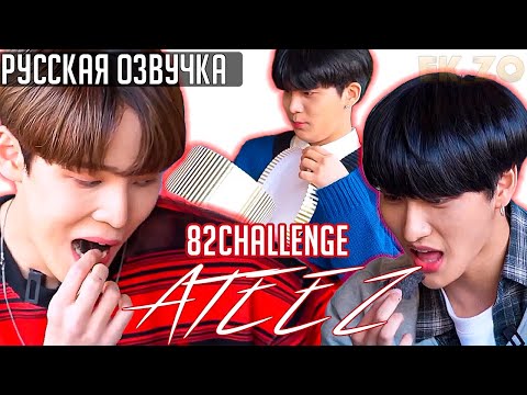 Видео: ОЗВУЧКА Ek_Zo - ATEEZ || 82CHALLENGE EP.7 || - ЧЕЛЛЕНДЖ "ЧИПСЫ"