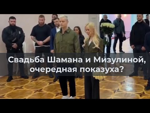 Видео: Свадьба Шамана и Мизулиной, очередная показуха?