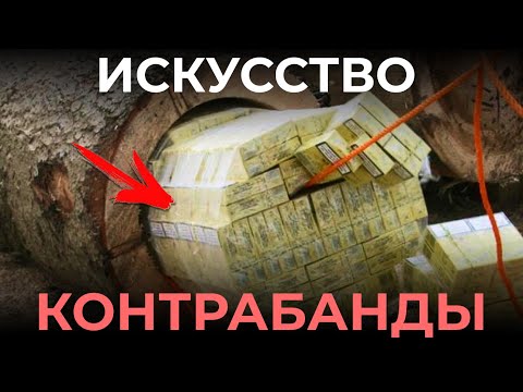 Видео: КОНТРАБАНДА СИГАРЕТ // КУДА ПРЯЧУТ КОНТРАБАНДУ ? // БРЕВНА , ТОННЕЛИ И КВАДРОКОПТЕРЫ