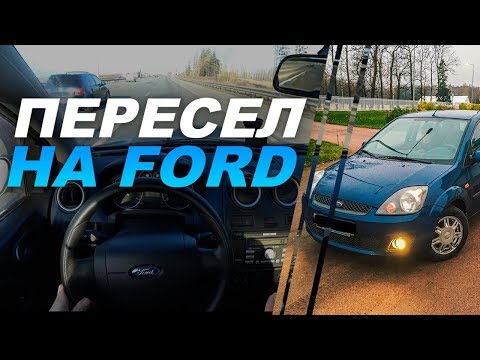 Видео: ПЕРЕСЕЛ НА FORD! ВПЕЧАТЛЕНИЯ ПОСЛЕ МЕСЯЦА!