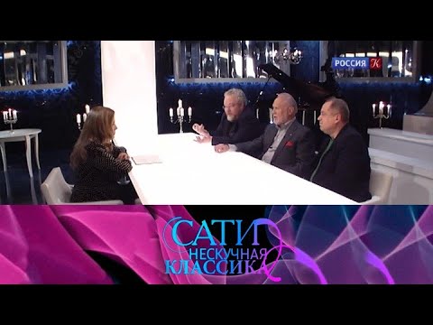 Видео: С Сергеем Лейферкусом, Артемом Варгафтиком и Андреем Ястребовым. Сати. Нескучная классика...