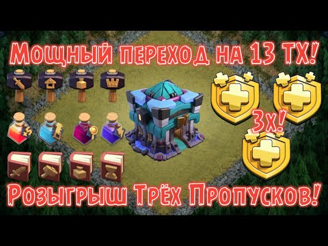Видео: Гайд на Правильный Переход на 13 Ратушу! Розыгрыш Пропусков! Куча Волшебных Предметов! Без Доната!