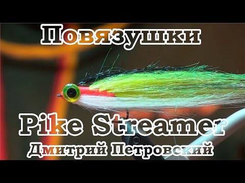 Видео: Повязушки. Pike Streamer.  Стример для щуки