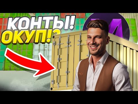 Видео: ОКУП на КОНТЕЙНЕРАХ! ПОТРАТИЛ 70КК! - 24 ЧАСА ОТКРЫВАЮ КОНТЕЙНЕРЫ на МАТРЕШКА РП (crmp mobile)