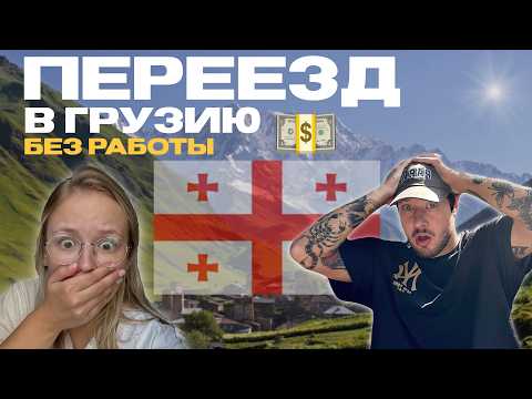 Видео: ПЕРЕЕХАЛИ В ГРУЗИЮ БЕЗ ДЕНЕГ И РАБОТЫ | ВСЕ С НУЛЯ | НАС НЕ ПОДДЕРЖАЛИ | НАША ИСТОРИЯ ПЕРЕЕЗДА
