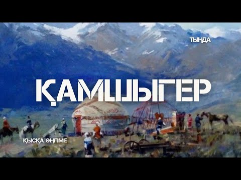 Видео: ҚАМШЫГЕР. #аудиокітап #әңгіме