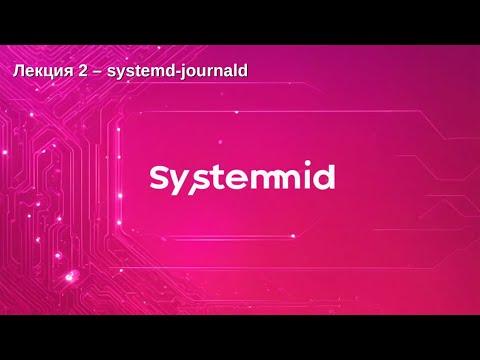 Видео: Лекция 2 - systemd-journald