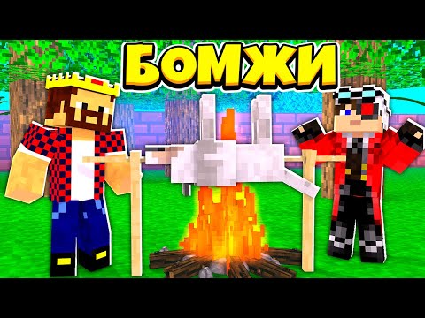 Видео: СТРАШНЫЙ СЕКРЕТ НАШЕГО БИЗНЕСА?! ВЫЖИВАНИЕ ДВУХ БОМЖЕЙ #26! МАЙНКРАФТ