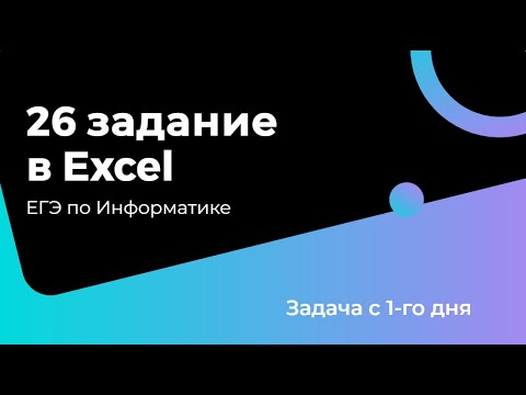 Видео: 26 первого дня в Экселе за 5 минут | ЕГЭ по Информатике