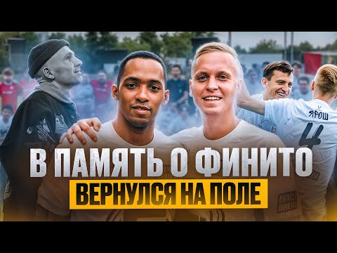 Видео: В ПАМЯТЬ О ФИНИТО | СЫГРАЛ В БЛАГОТВОРИТЕЛЬНОМ МАЧТЕ