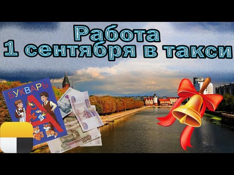 Видео: Бонусные цели за комиссию Яндекс | Работа 1 сентября | Сезон в такси закончен | Калининград