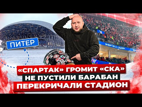 Видео: СПАРТАК ГРОМИТ СКА В ПИТЕРЕ / НЕ ПУСТИЛИ БАРАБАН / ПЕРЕКРИЧАЛИ СТАДИОН