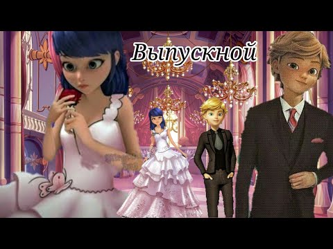 Видео: Переписка "Выпускной" (4 часть) [Конец] Леди Баг и Супер-Кот