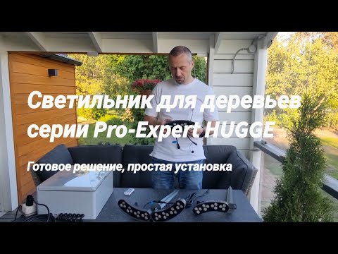 Видео: Модульный цветной уличный ландшафтный светильник для подсветки деревьев серии PRO-EXPERT Hugge