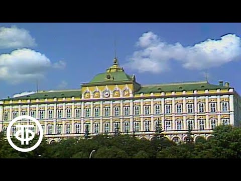 Видео: Державы вечная любовь. Московский Кремль. Фильм 4. Большой Кремлевский дворец (1987)